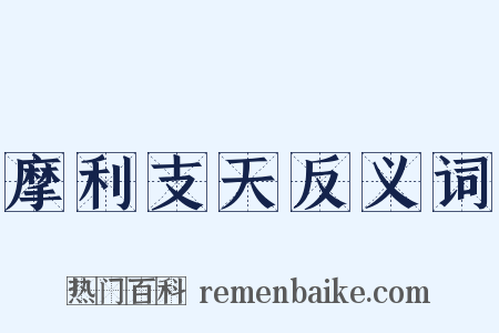摩利支天反义词是什么意思的图片